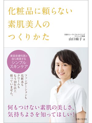 cover image of 化粧品に頼らない素肌美人のつくりかた